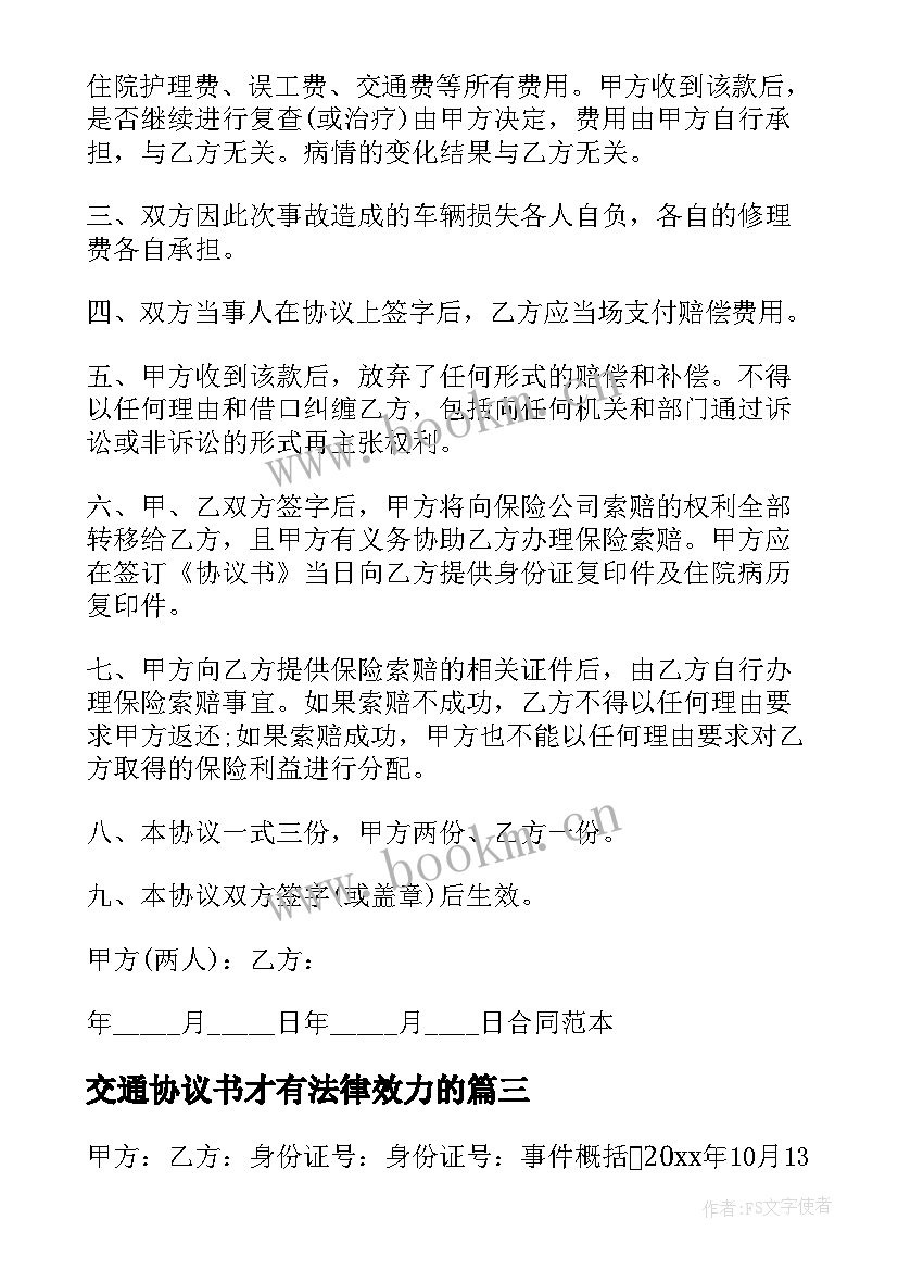 2023年交通协议书才有法律效力的(实用10篇)