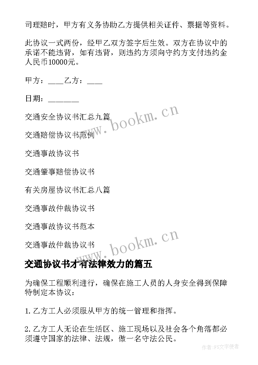 2023年交通协议书才有法律效力的(实用10篇)