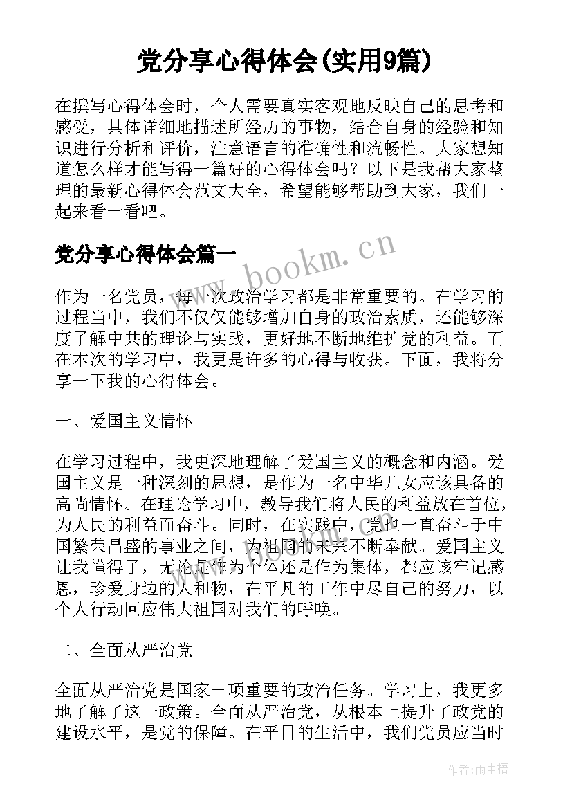 党分享心得体会(实用9篇)