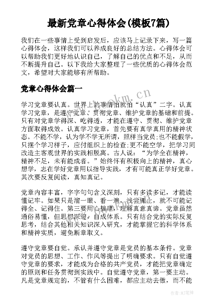 最新党章心得体会(模板7篇)