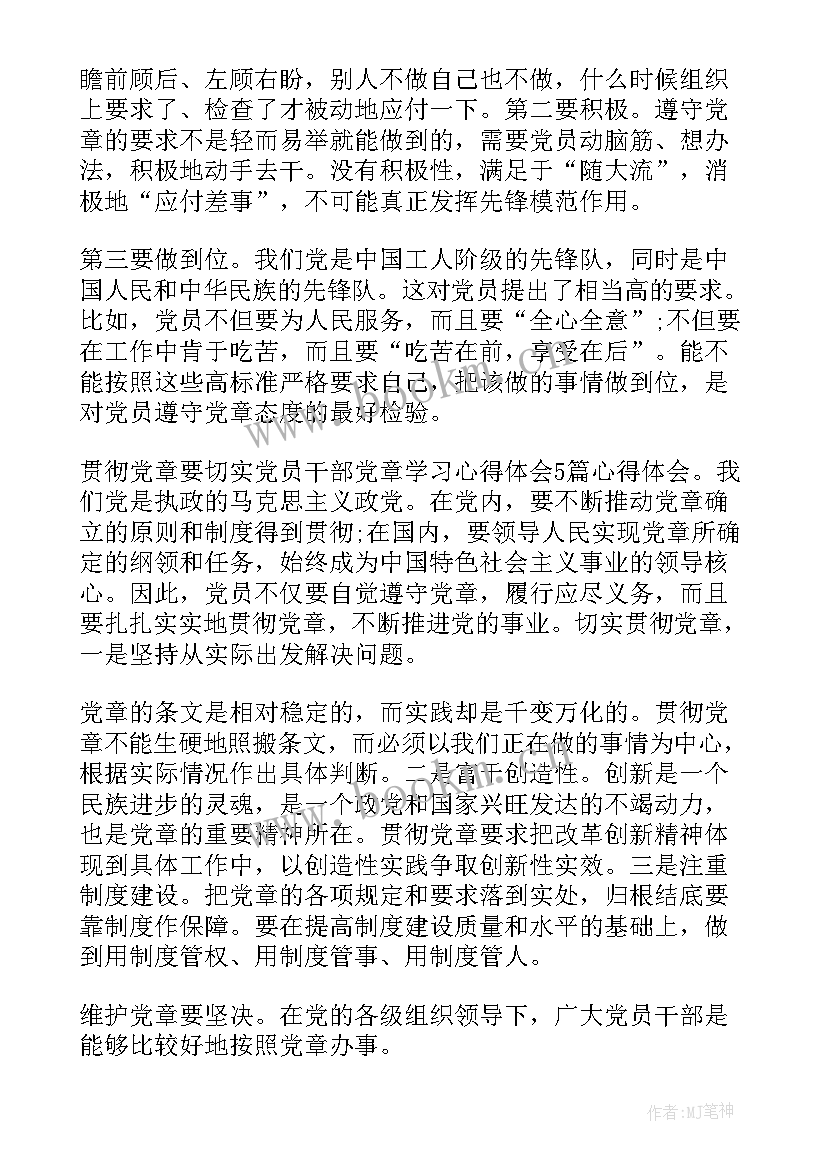 最新党章心得体会(模板7篇)