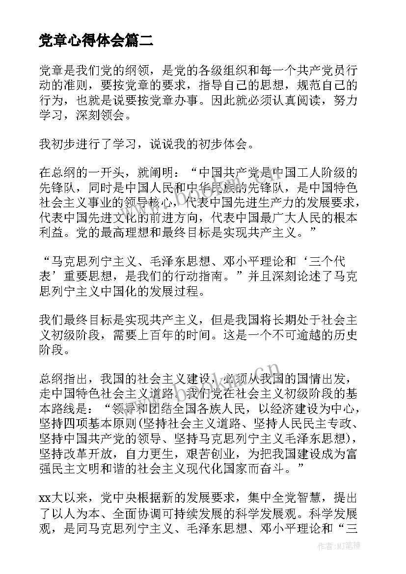 最新党章心得体会(模板7篇)