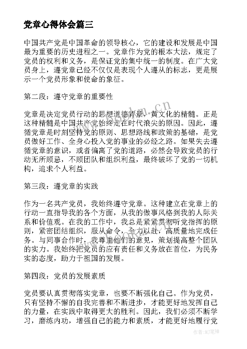 最新党章心得体会(模板7篇)