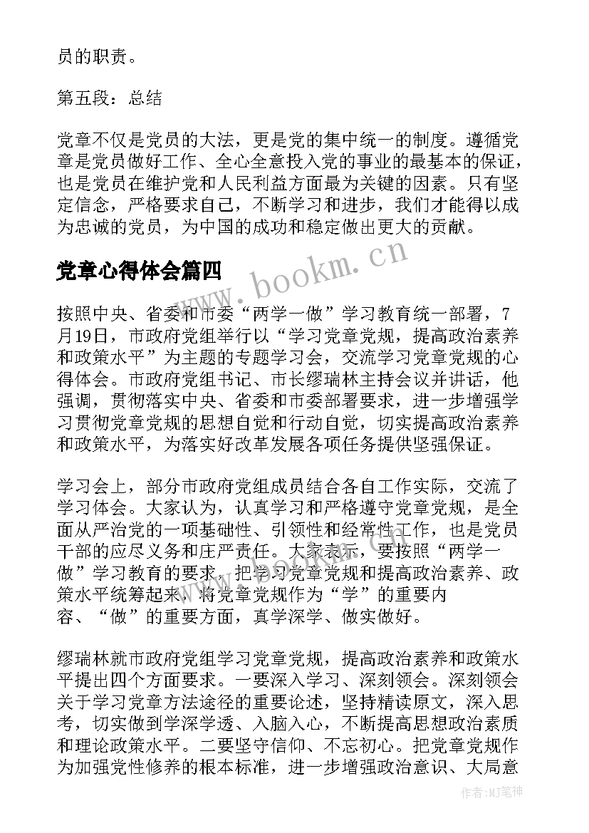 最新党章心得体会(模板7篇)