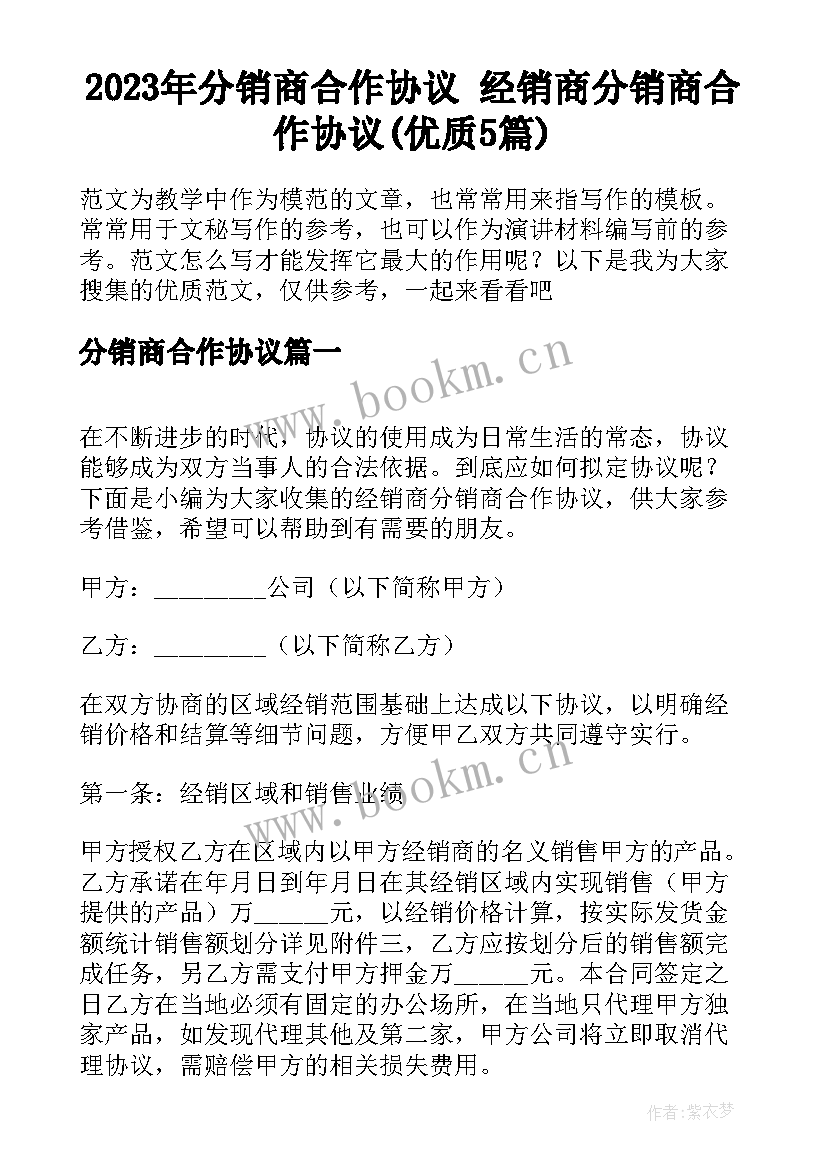 2023年分销商合作协议 经销商分销商合作协议(优质5篇)