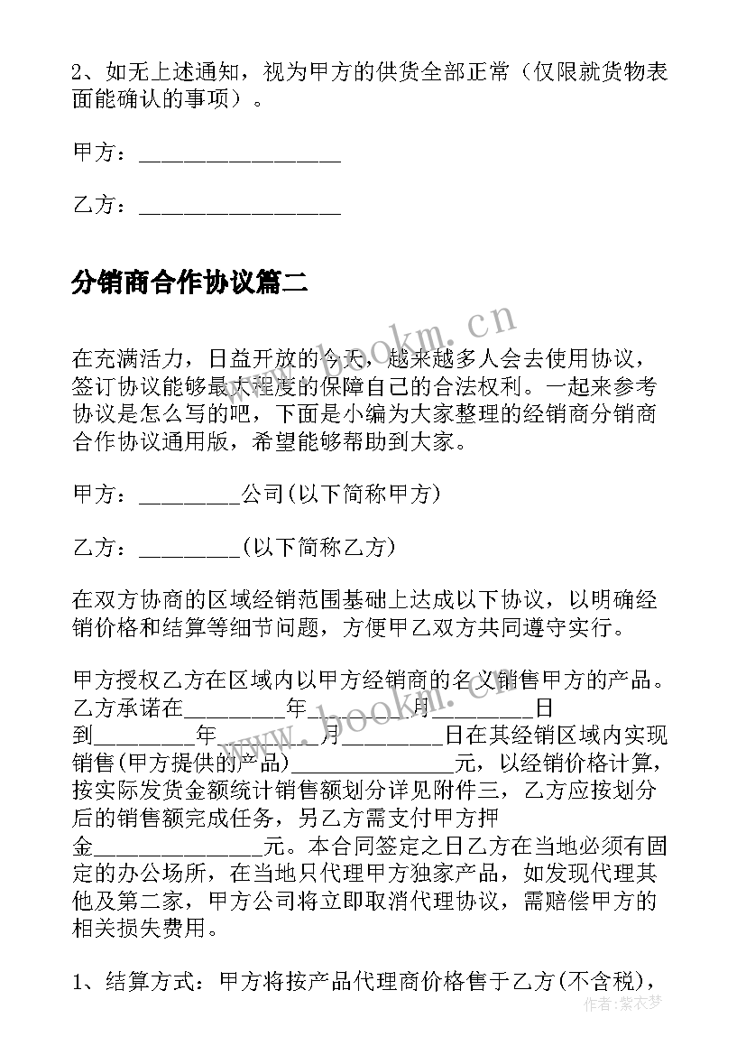 2023年分销商合作协议 经销商分销商合作协议(优质5篇)