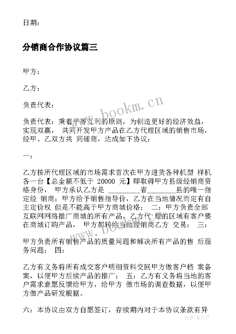 2023年分销商合作协议 经销商分销商合作协议(优质5篇)