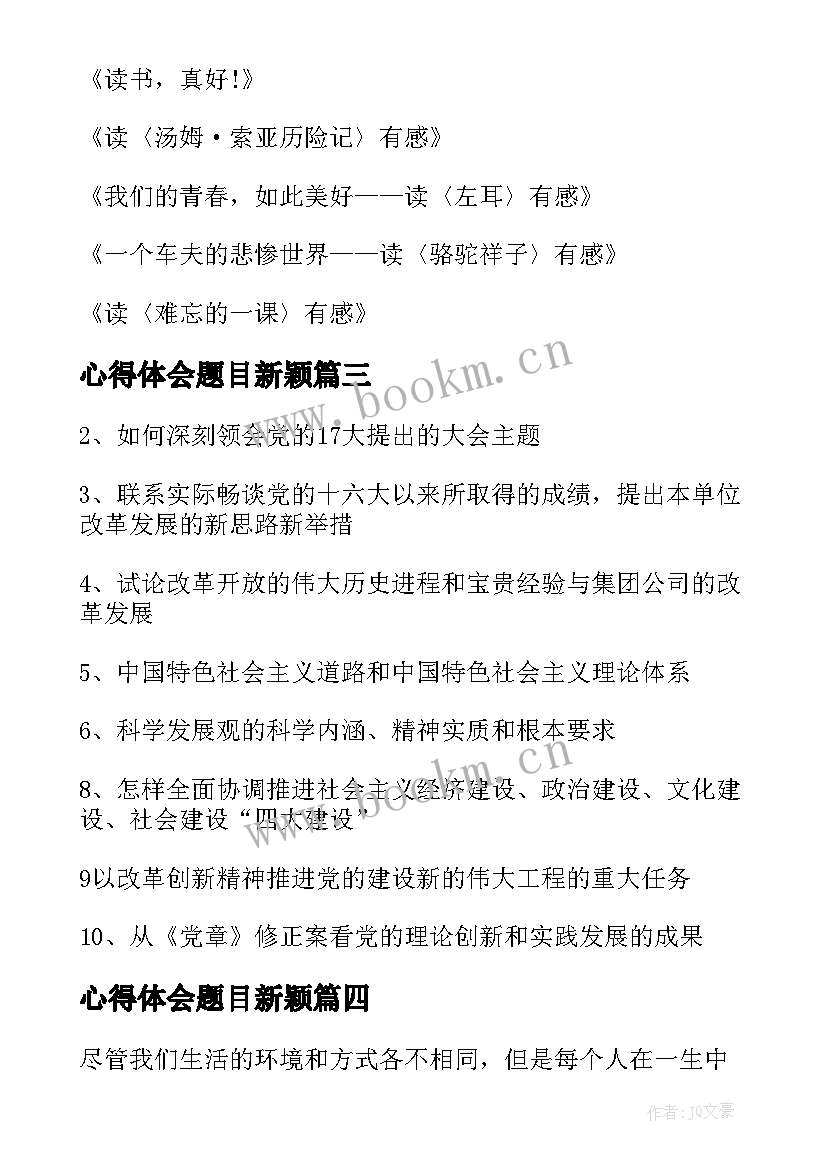 2023年心得体会题目新颖 心得体会题目表(优质5篇)