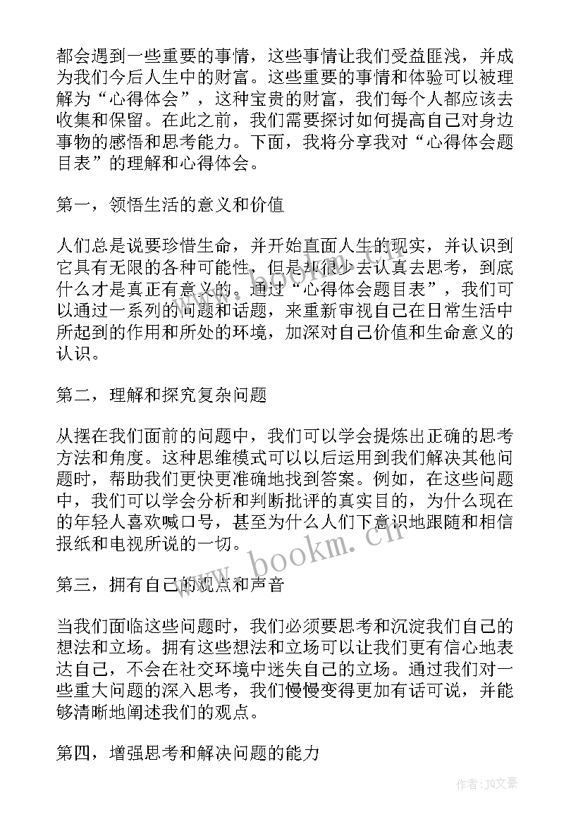 2023年心得体会题目新颖 心得体会题目表(优质5篇)