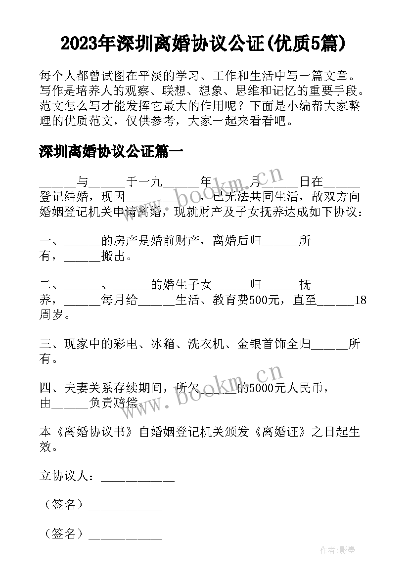 2023年深圳离婚协议公证(优质5篇)