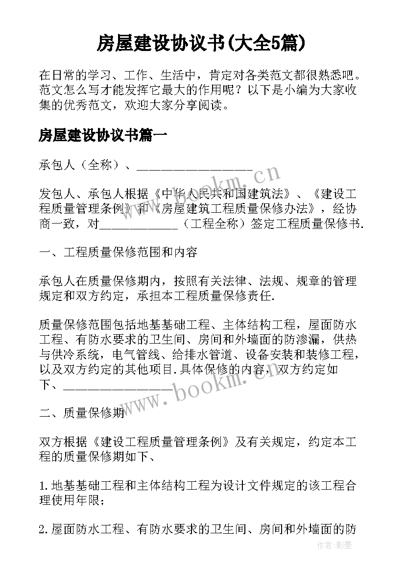 房屋建设协议书(大全5篇)