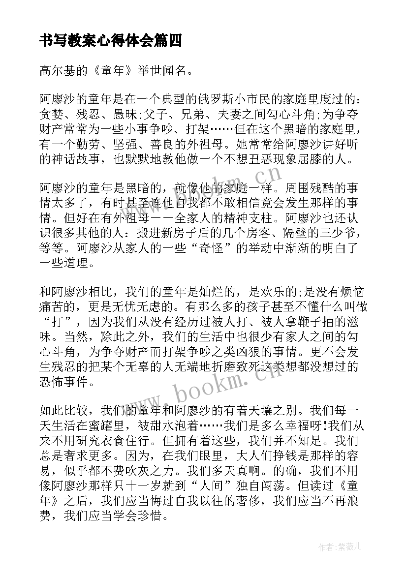 书写教案心得体会(模板8篇)