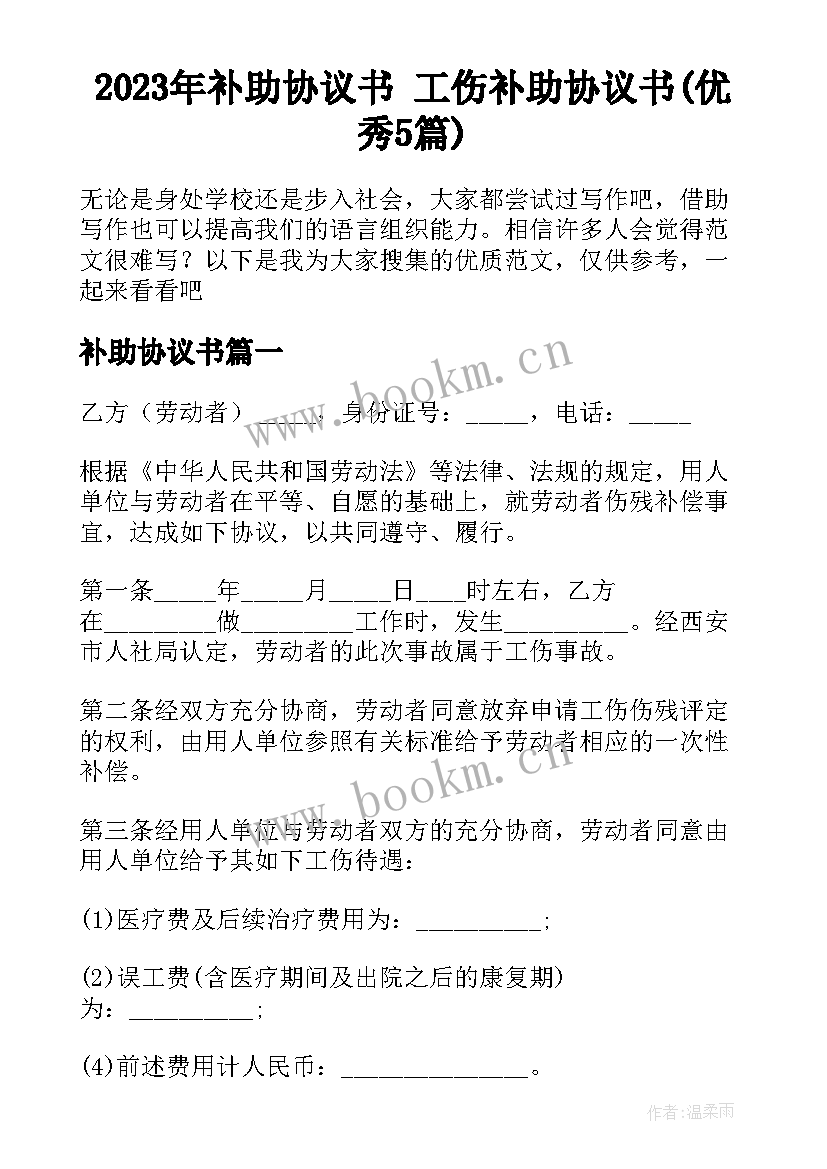 2023年补助协议书 工伤补助协议书(优秀5篇)