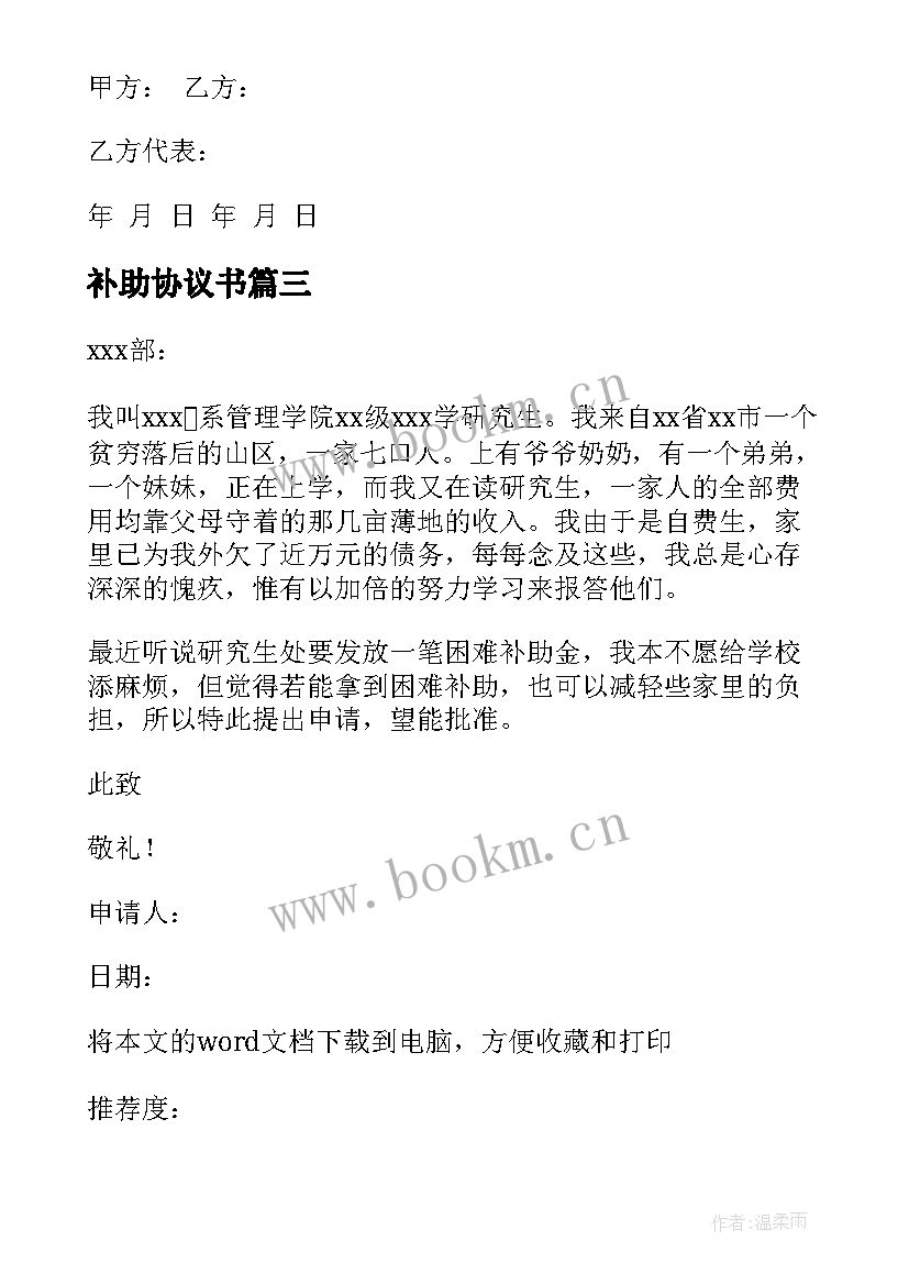 2023年补助协议书 工伤补助协议书(优秀5篇)