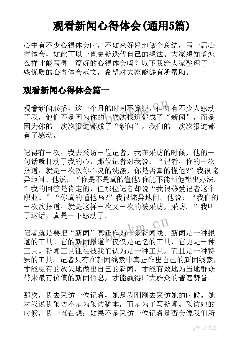 观看新闻心得体会(通用5篇)