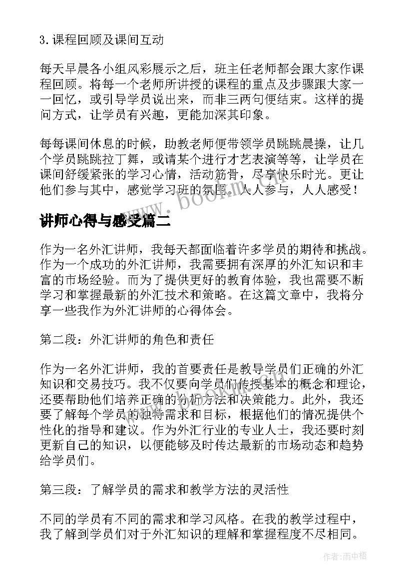 2023年讲师心得与感受(优秀9篇)