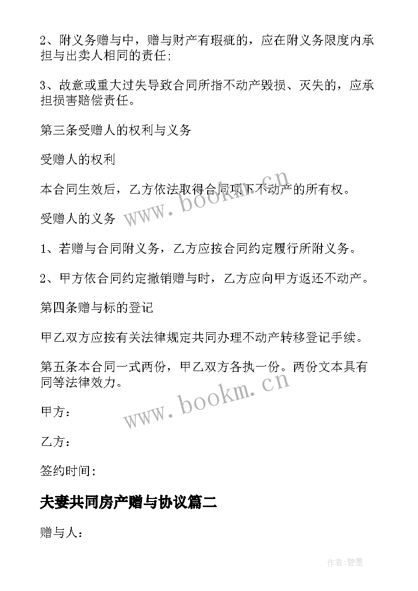 最新夫妻共同房产赠与协议 夫妻婚内赠与房产协议书(优秀5篇)