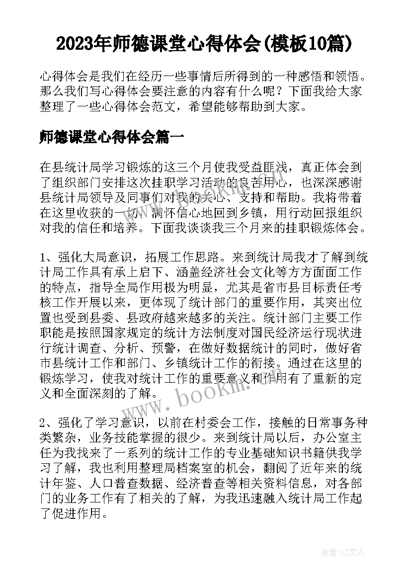 2023年师德课堂心得体会(模板10篇)