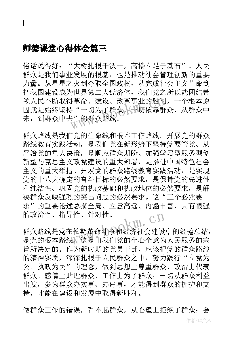 2023年师德课堂心得体会(模板10篇)