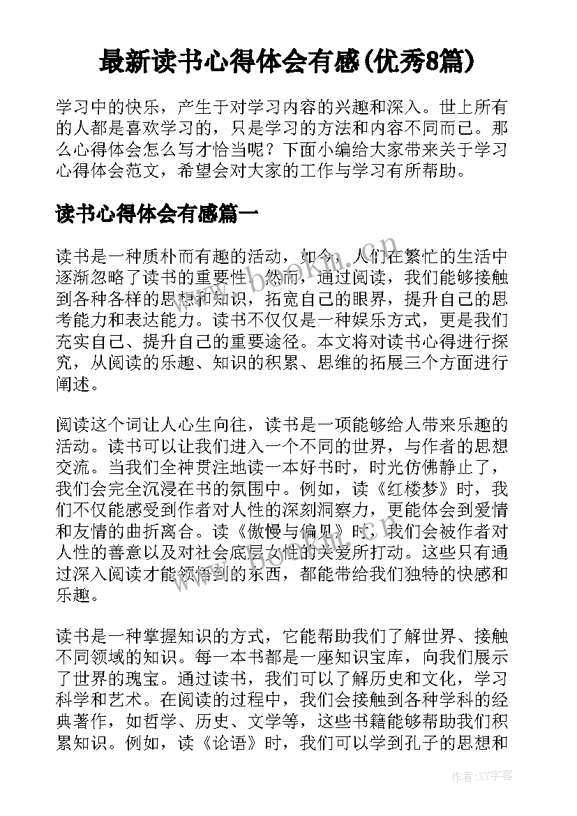 最新读书心得体会有感(优秀8篇)