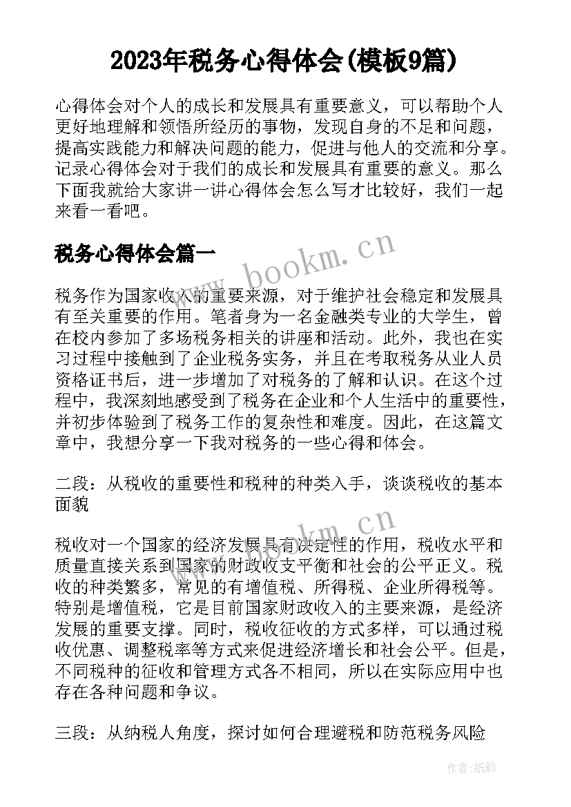 2023年税务心得体会(模板9篇)