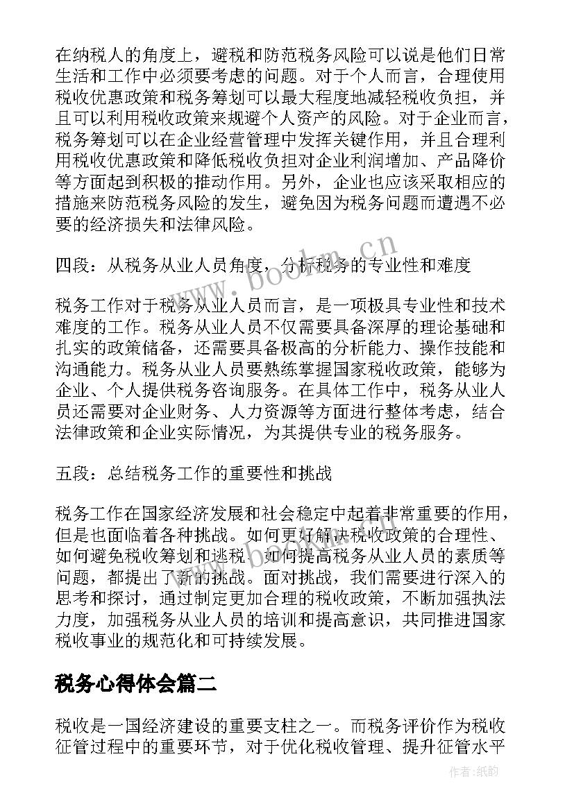 2023年税务心得体会(模板9篇)