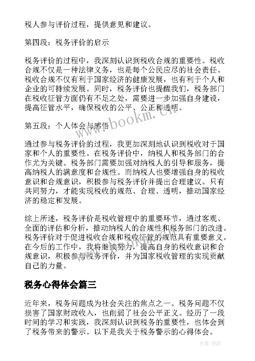 2023年税务心得体会(模板9篇)