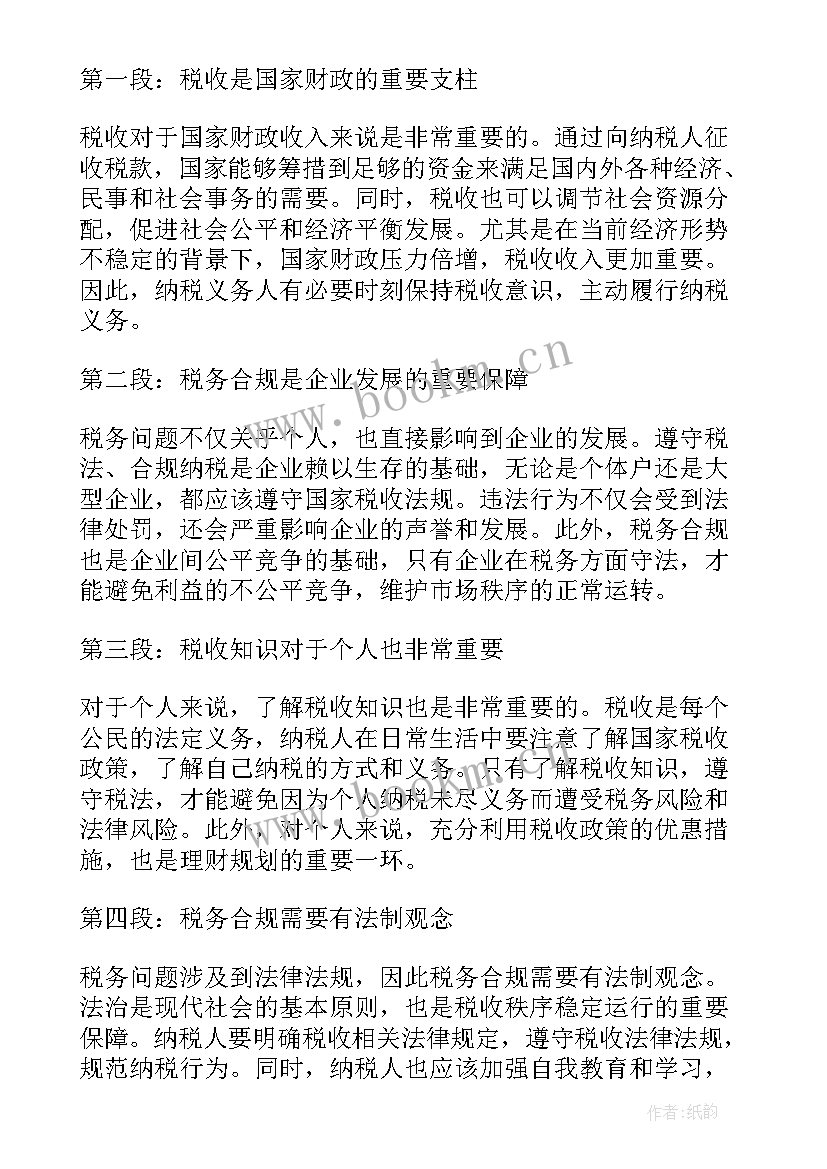 2023年税务心得体会(模板9篇)