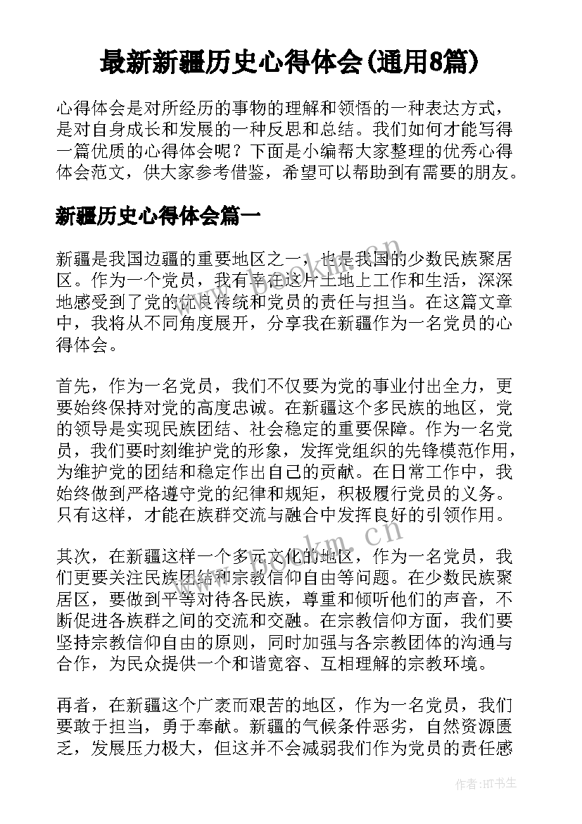 最新新疆历史心得体会(通用8篇)