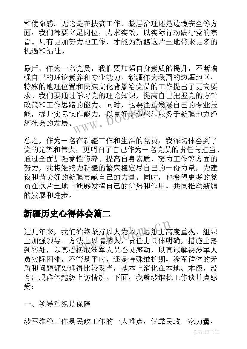 最新新疆历史心得体会(通用8篇)