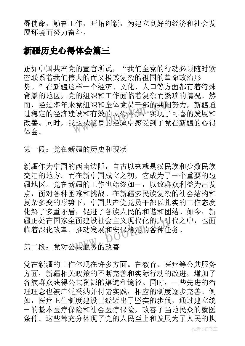 最新新疆历史心得体会(通用8篇)