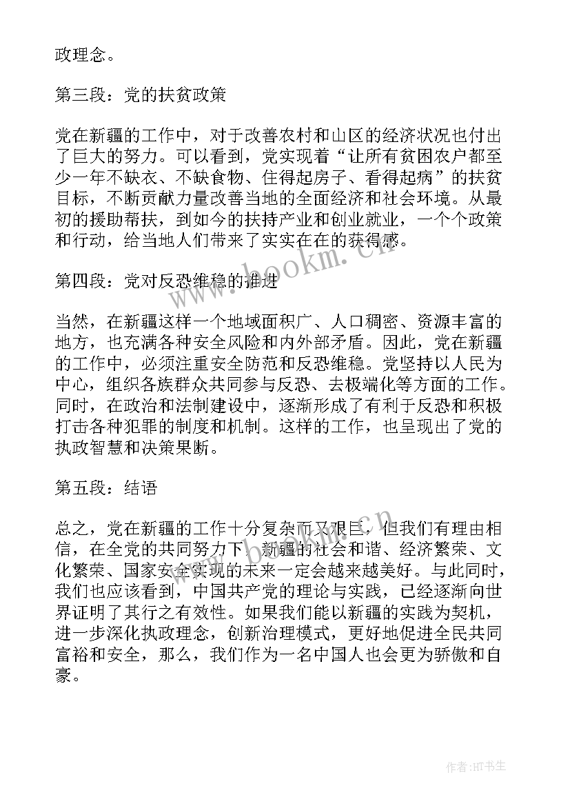 最新新疆历史心得体会(通用8篇)