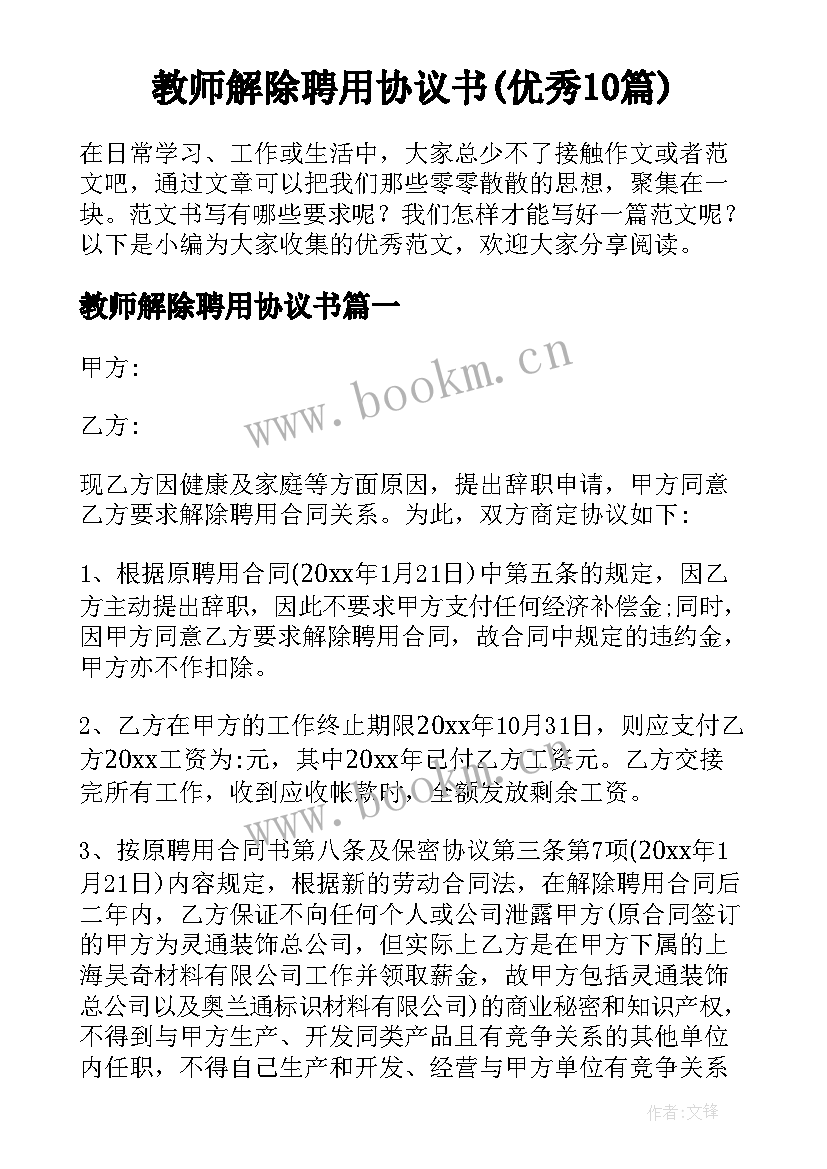 教师解除聘用协议书(优秀10篇)