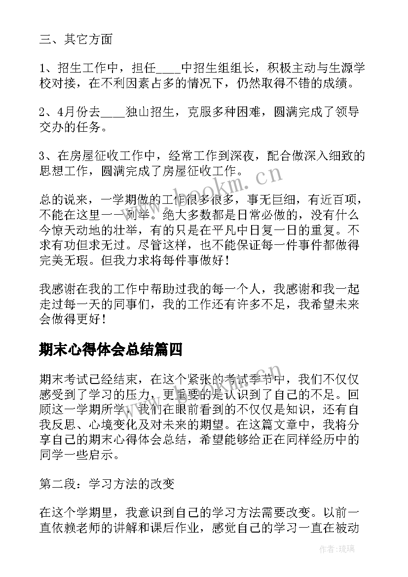 2023年期末心得体会总结(模板5篇)