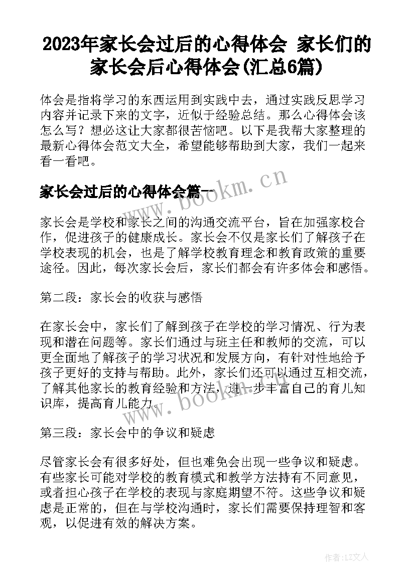 2023年家长会过后的心得体会 家长们的家长会后心得体会(汇总6篇)