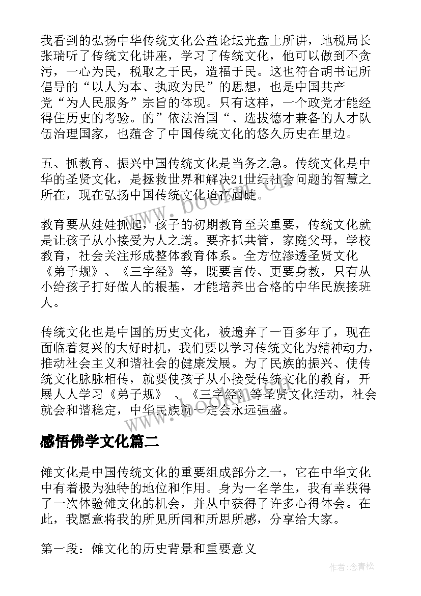 感悟佛学文化(优质6篇)