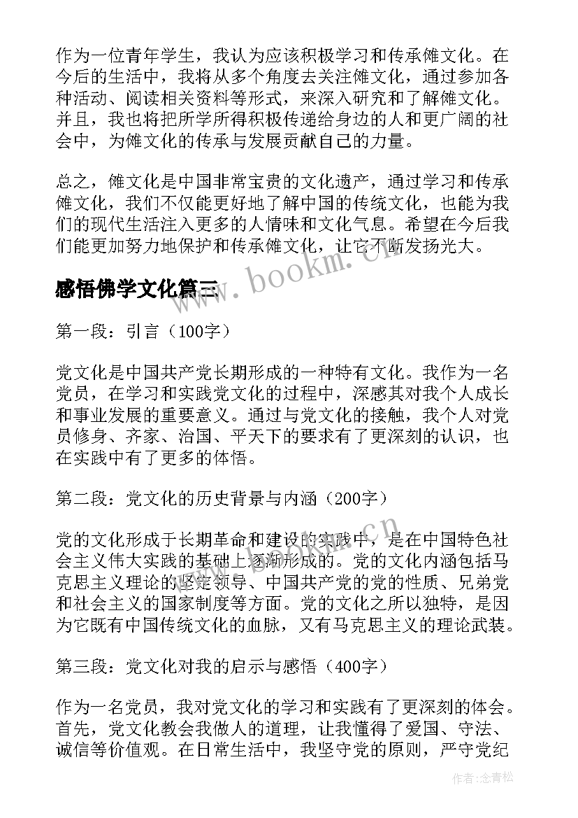 感悟佛学文化(优质6篇)