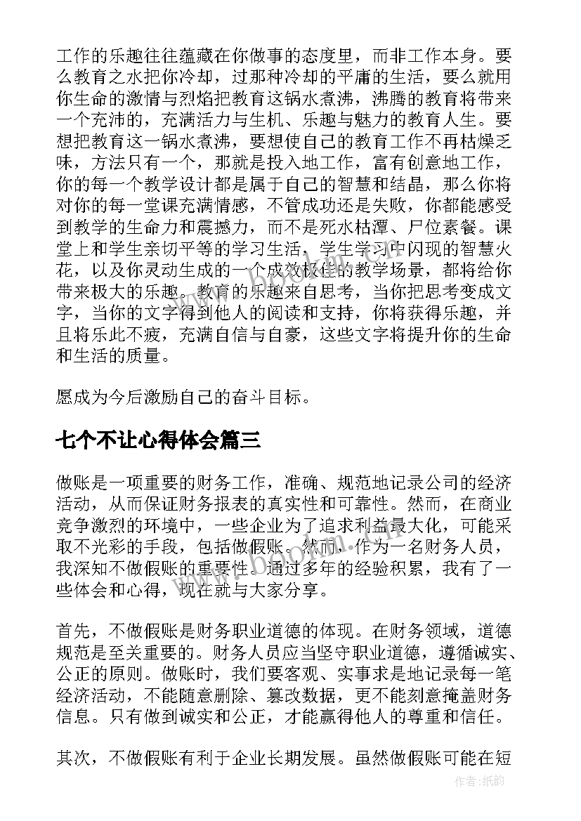 七个不让心得体会(实用6篇)