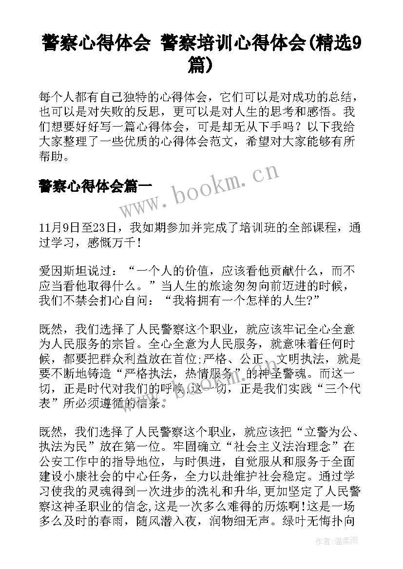 警察心得体会 警察培训心得体会(精选9篇)