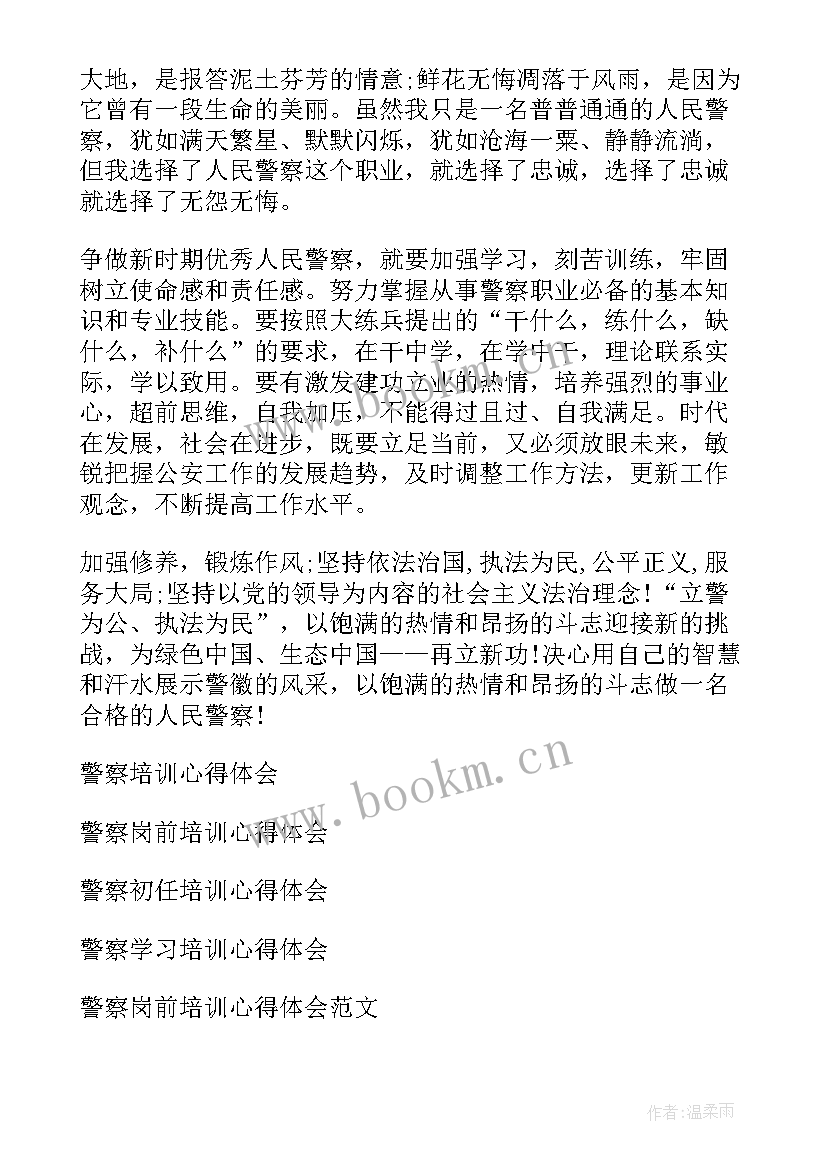 警察心得体会 警察培训心得体会(精选9篇)