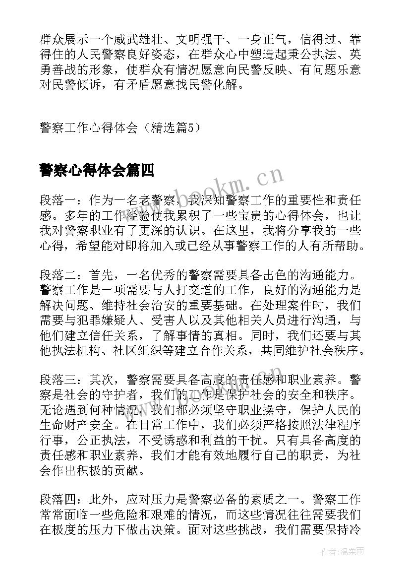 警察心得体会 警察培训心得体会(精选9篇)