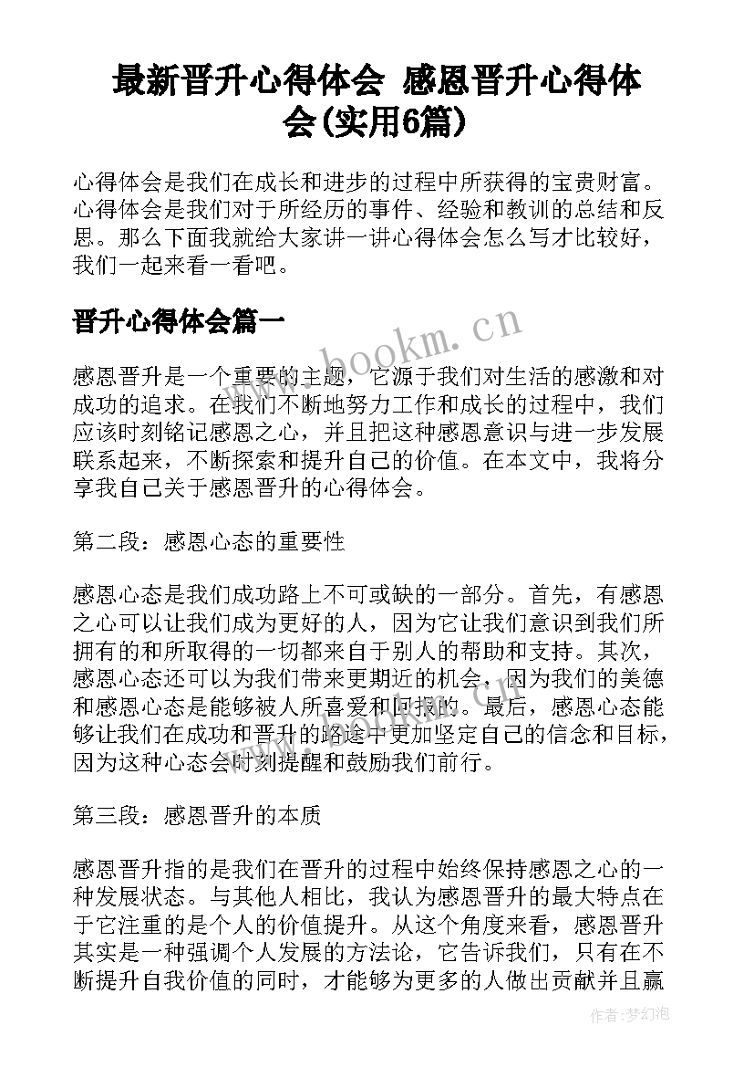 最新晋升心得体会 感恩晋升心得体会(实用6篇)