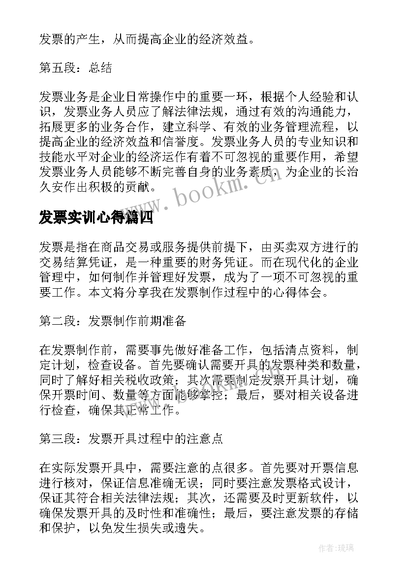 2023年发票实训心得(大全5篇)