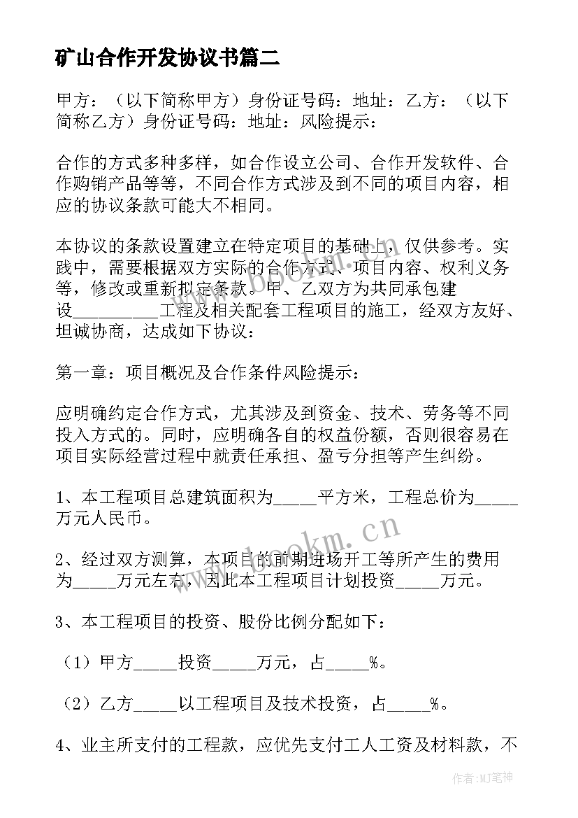 2023年矿山合作开发协议书 工程施工的合作协议书(通用9篇)