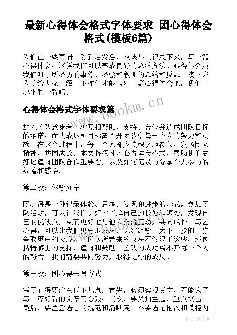 最新心得体会格式字体要求 团心得体会格式(模板6篇)