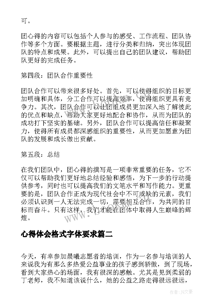 最新心得体会格式字体要求 团心得体会格式(模板6篇)