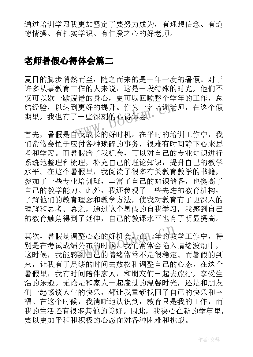 最新老师暑假心得体会(优秀5篇)