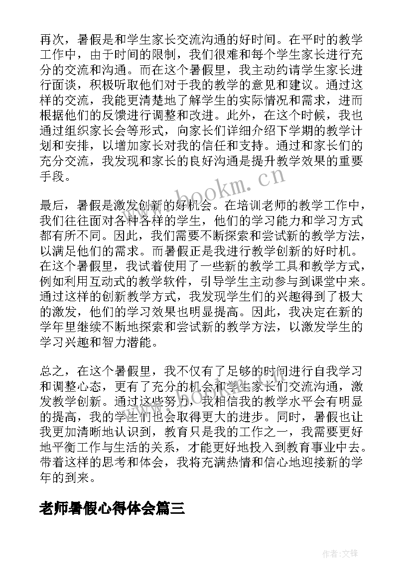 最新老师暑假心得体会(优秀5篇)