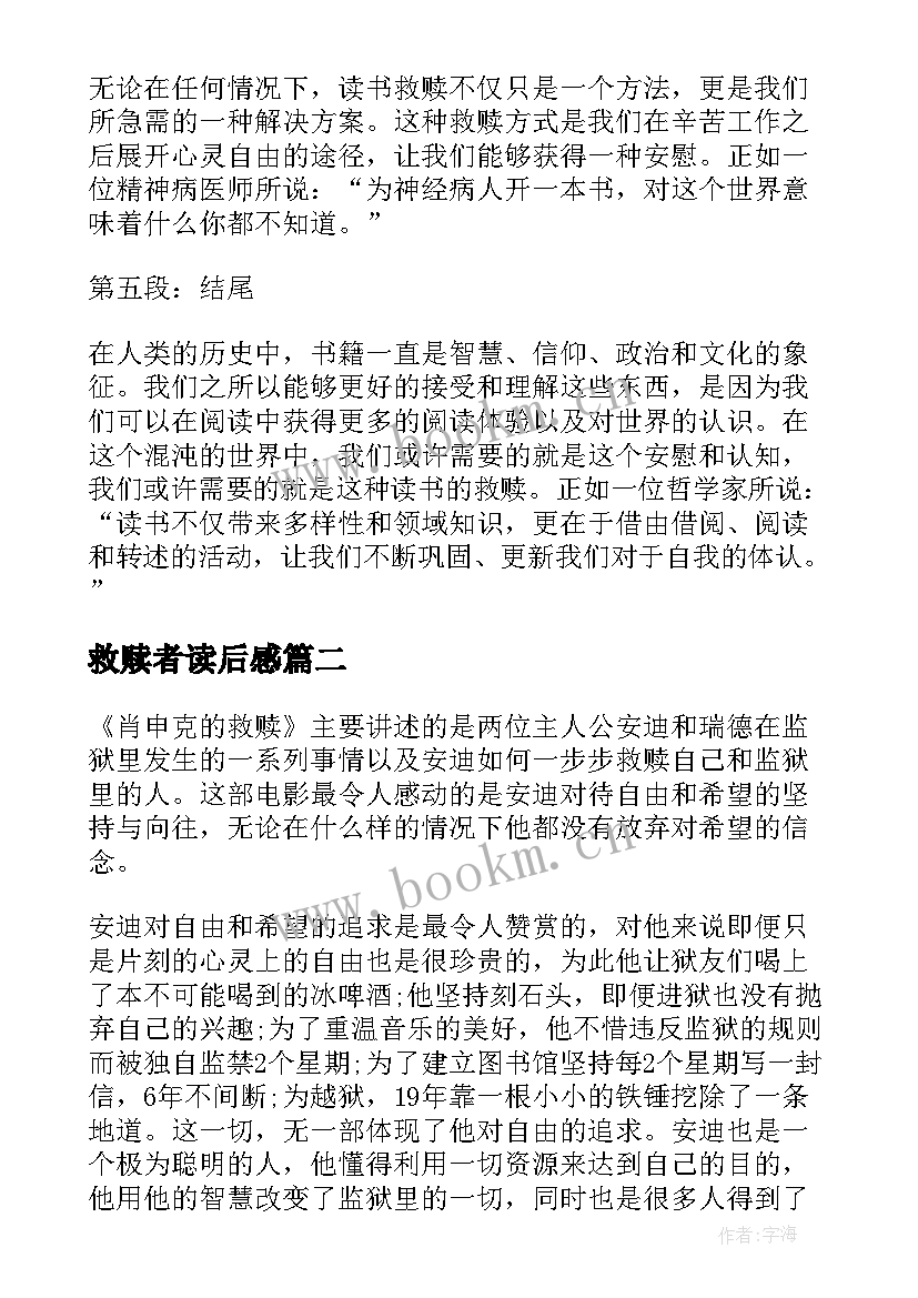 2023年救赎者读后感 救赎读书心得体会(汇总10篇)