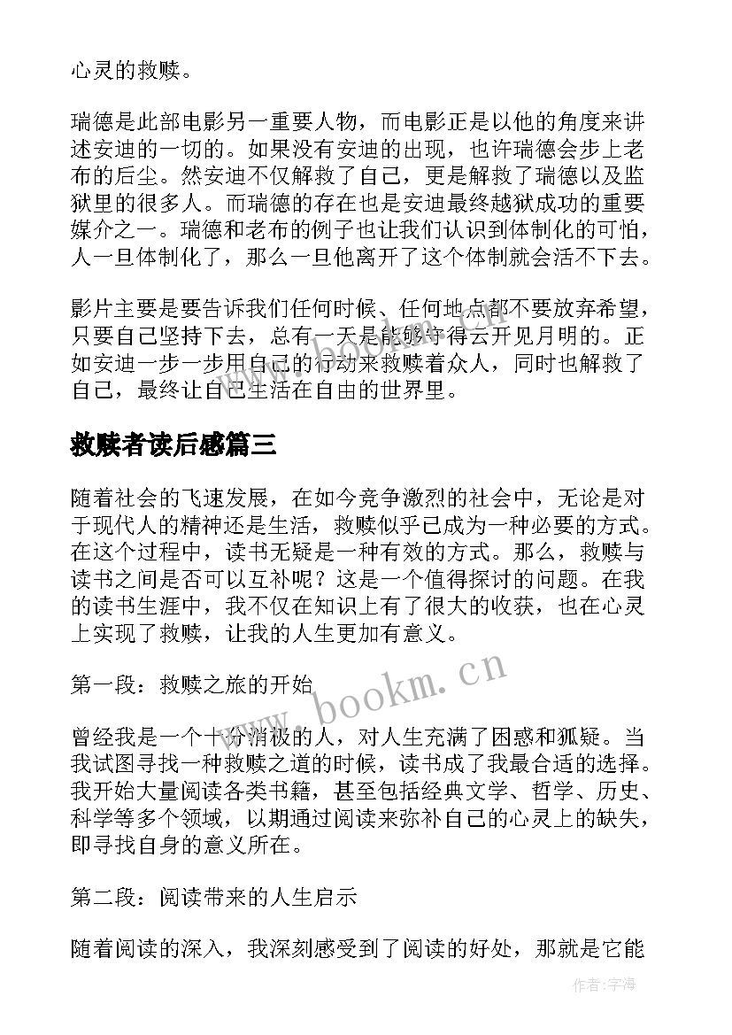 2023年救赎者读后感 救赎读书心得体会(汇总10篇)